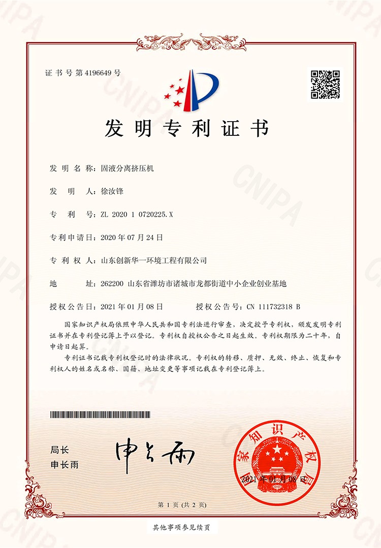 固液分離擠壓機(jī)-發(fā)明專(zhuān)利